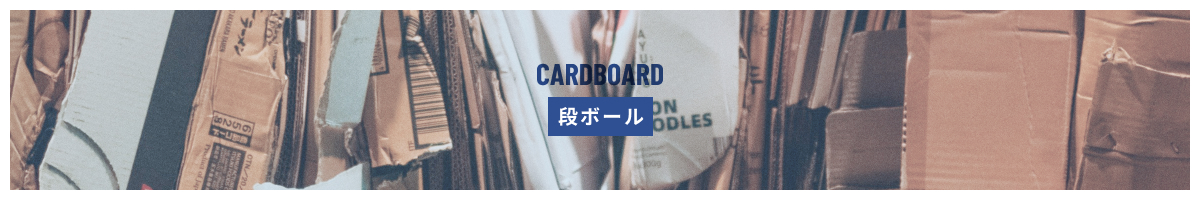 段ボール